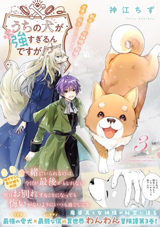 最強の愛犬×最弱な僕の異世界わんわん冒険譚第3巻！『うちの犬が強すぎるんですが!? ３』11月7日(金)発売／PASH! コミックス