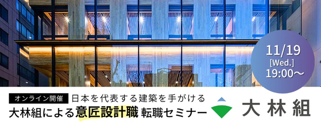 【 50名限定 】意匠設計の経験を活かしてスーパーゼネコンで活躍したい方におすすめ！11/19（水）大林組による“意匠設計職”転職セミナーをオンラインで開催!!