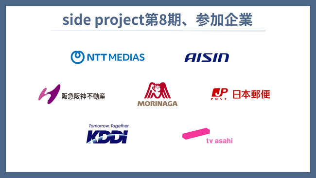 NTTメディアサプライ、アイシン、他1社が新規導入！大手8社34名が参加する「side project」第8期がスタート