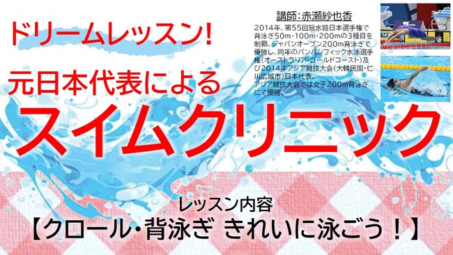 【11/23(日)イベント開催】元競泳日本代表が直接指導！水泳ドリームレッスン＠大津市富士見市民温水プール　ー 参加費無料、みんなで「クロール・背泳ぎをきれいに泳ごう！」