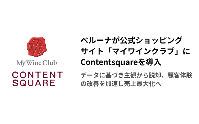 ベルーナが公式ショッピングサイト「マイワインクラブ」にContentsquareを導入