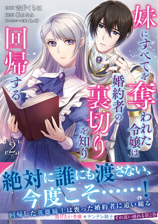 【絶対誰にも渡さない、今度こそ…！】回帰した英雄騎士は婚約者に追い縋る！『妹にすべてを奪われた令嬢は婚約者の裏切りを知り回帰する（コミック）２』11/7(金)発売／PASH! コミックス