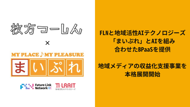 FLNと地域活性AIテクノロジーズ、月間300万PVの「枚方つーしん」と連携し、地域メディアの収益化支援事業を本格展開へ