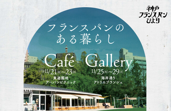 神戸フランスパンびより特別企画「フランスパンのある暮らし」カフェ&写真展