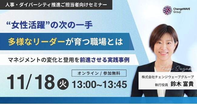 【11/18(火)無料オンラインセミナー】“女性活躍”の次の一手を考える～マネジメントの変化と登用を前進させる実践事例を紹介～