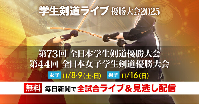 剣道の大学日本一争奪戦　全試合無料ライブ＆見逃し配信
