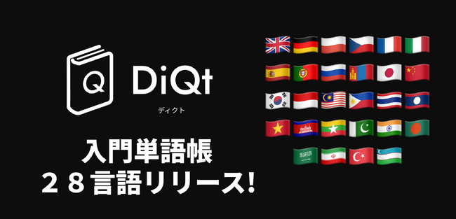 絶対に忘れないAI辞書＆単語帳アプリ「DiQt（ディクト）」が、外大専攻28言語の“入門単語帳”をリリース！