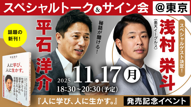 初の著書『人に学び、人に生かす。』出版記念！元楽天監督・平石洋介「スペシャルトーク＆サイン会」