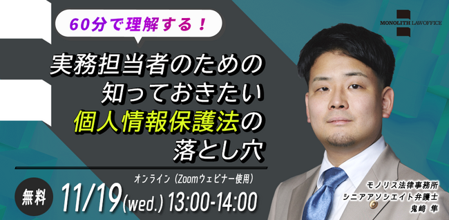 【11/19開催】個人情報保護法の落とし穴を弁護士が60分で解説｜企業担当者向けセミナーのお知らせ（無料・オンライン）