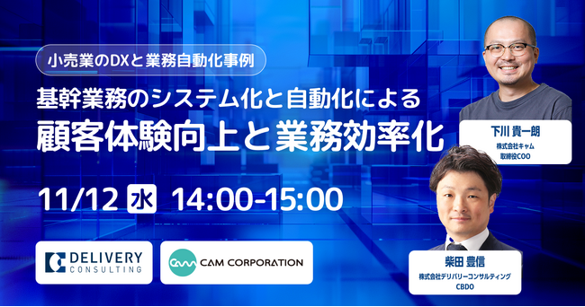 株式会社キャムとの共催セミナー「基幹業務のシステム化と自動化による顧客体験向上と業務効率化」