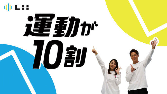 株式会社リィ、2025年11月5日（水）に公式Podcast番組『運動が10割』を配信開始