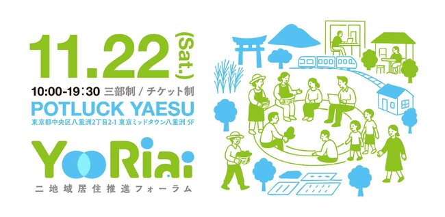 二地域居住推進フォーラム「Yoriai2025」が11月22日に開催決定