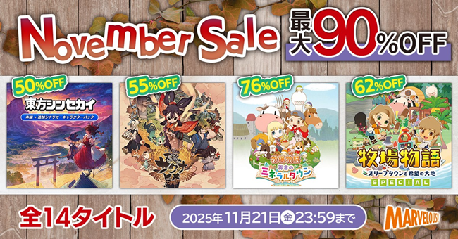 「牧場物語」シリーズ2作品、『天穂のサクナヒメ』など全14タイトルが最大90%OFF！「マーベラスNovemberセール」11月21日まで開催！