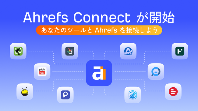 Ahrefs Connect（エイチレフス・コネクト）提供開始 - サードパーティ開発者向け API 統合プログラムがスタート、世界中のユーザーへのリーチが可能に