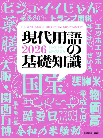 『現代用語の基礎知識2026』発売――本書から選出された「新語・流行語大賞」ノミネート30語もついに発表