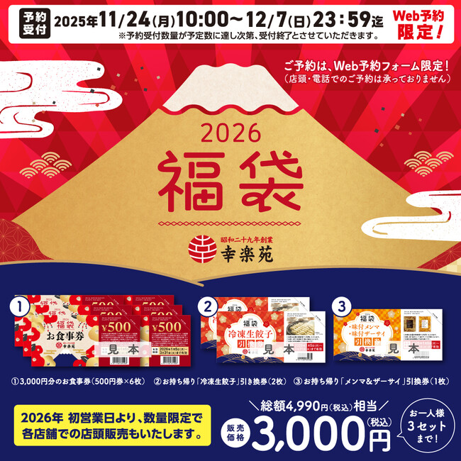 幸楽苑のお得な2026年「福袋」！予約販売と店頭販売決定！！2025年11月24日（月）～Web予約開始！！