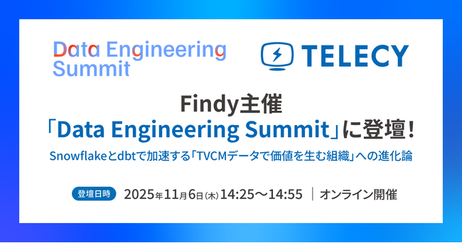 【11月6日開催】テレシー、Findy主催「Data Engineering Summit」にエンジニアの欧陽 江卉が登壇！