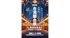 みなとみらいに台湾がやってくる！『台湾屋台祭2025 in みなとみらい』11/7(金)-9(日)に開催