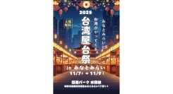 みなとみらいに台湾がやってくる！『台湾屋台祭2025 in みなとみらい』11/7(金)-9(日)に開催