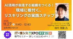 『Reskilling Camp』の事業責任者・柿内秀賢が初開催の「IT・情シスDXPO 東京’25 【秋】」に登壇