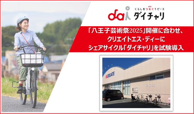 「八王子芸術祭2025」開催に合わせ、クリエイトエス・ディーにシェアサイクル「ダイチャリ」を新規導入