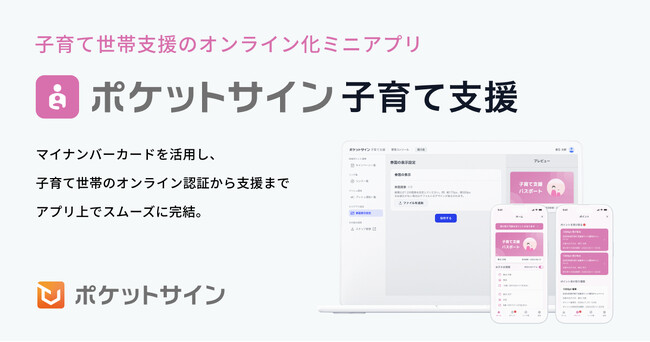 【新プロダクト】マイナンバーカードを活用した子育て支援アプリ「ポケットサイン子育て支援」を開発