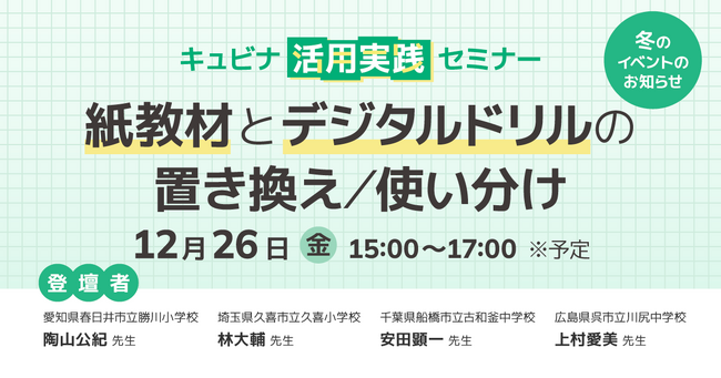 学習eポータル＋AI型教材「キュビナ」を開発・提供する株式会社COMPASS、「紙教材とデジタルドリルの置き換え／使い分け」をテーマにオンラインセミナーを開催