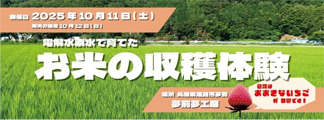 【イベントレポート】日本トリム、電解水素水で育てたお米の収穫体験イベントを10月11日（土）に実施