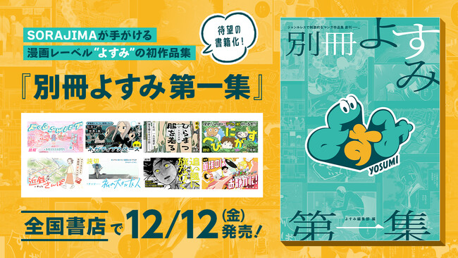ソラジマが紙書籍出版に参入！漫画レーベル「よすみ」から、初の書籍『別冊よすみ 第一集』を全国書店で12月12日(金)より発売。