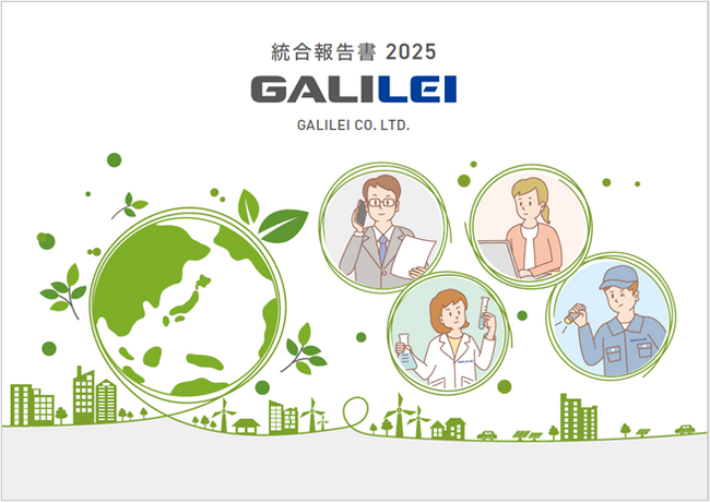 ガリレイ｜「統合報告書2025」発行