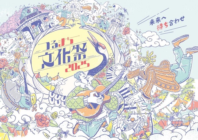 「つるまち文化祭 2025」の開催(11月29日、30日)