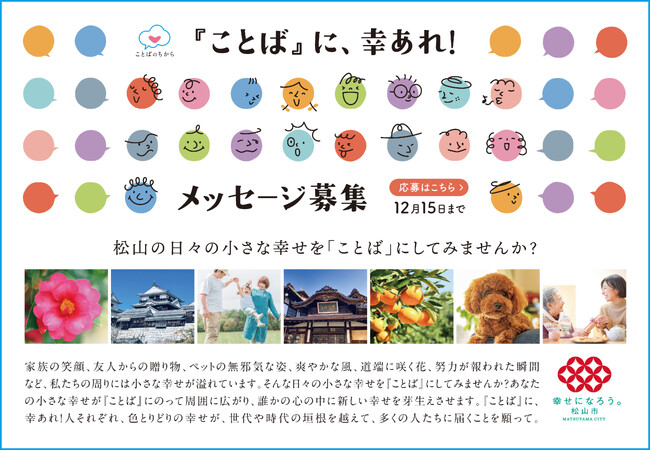 【プレスリリース】松山市、ことばのちから実行委員会が、あなたの「幸せになろう。」メッセージを全国から募集開始！～大賞には賞金10万円ほか