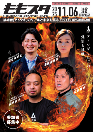 中小企業庁主催「アトツギ甲子園」出場者による交流イベント『後継者（アトツギ）のリアルと未来を語る』を開催します