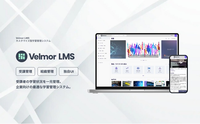 カスタマイズ型クラウド学習管理システム「Velmor LMS」を大規模アップデート | FRONTEOグループのアルネッツ