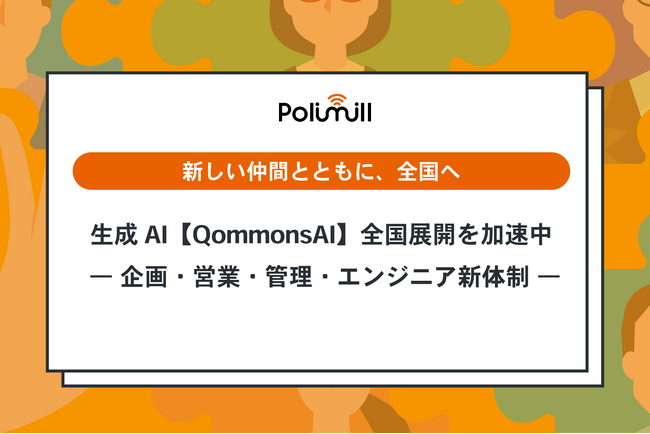 Polimill、正社員を倍増し自治体向け生成AI【QommonsAI】の全国展開を加速――年内600、2026年1,200自治体体制へ