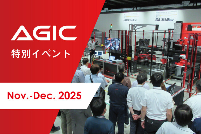 AGIC特別イベント開催のお知らせ