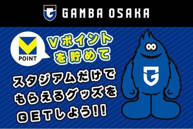 【ガンバ大阪×Vポイント】2025年11月9日（日）のホームゲームで、Vポイント限定グッズ『ポケットティッシュケース』とVポイントを交換できる！