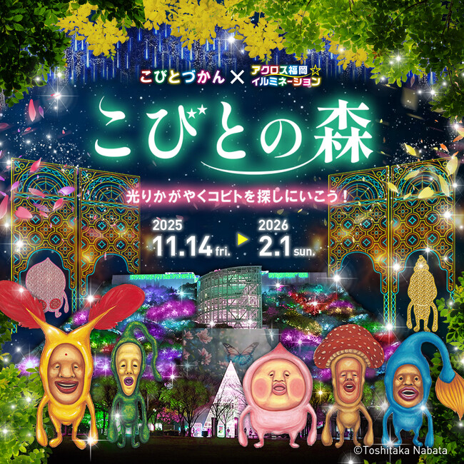 「こびとづかん」初のイルミネーション開催！ アクロス福岡が