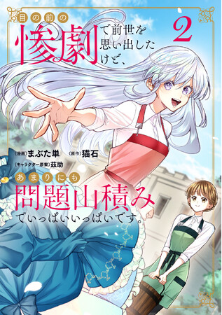 累計10万部突破の医療ファンタジー『目の前の惨劇で前世を思い出したけど、あまりにも問題山積みでいっぱいいっぱいです。』第2巻が11月8日(土)発売！