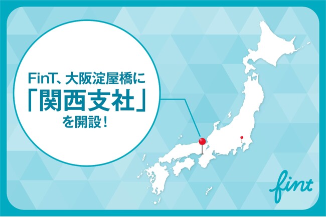 株式会社FinT、事業拡大および西日本エリアでのサービス強化を目的に新拠点「関西支社」を淀屋橋に開設。
