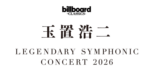 玉置浩二×オーケストラ公演2026新ツアー開催決定！ ツアーファイナルはKアリーナ横浜。全国15都市25公演の新たな伝説がはじまる。
