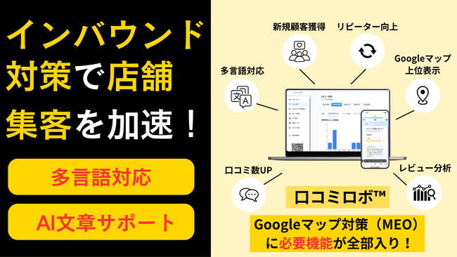 AIで実現するインバウンド対策の新常識。『口コミロボ(TM)』、多言語対応で店舗の「Googleマップ対策」を自動化