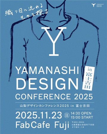 「山梨デザインカンファレンス2025 in 富士吉田」11月23日開催！　テキスタイルデザイン×建築×地域課題