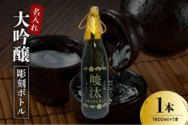 【米沢市ふるさと納税】世界に一つだけのお酒、大切な人へ贈りませんか？