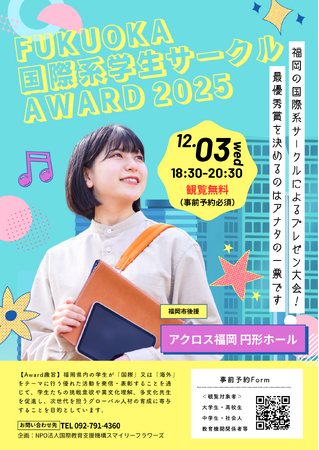 【参加無料】福岡の大学の国際系サークルNo.1を決めるのはあなた！「Fukuoka 国際系学生サークル Award 2025」参加者募集開始