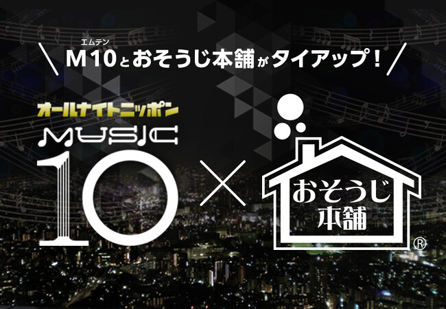 『オールナイトニッポンMUSIC10』と『おそうじ本舗』がタイアップ「おそうじ本舗プレゼンツココロの大掃除」がスタート