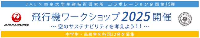 （共同リリース）JALと東京大学生産技術研究所、共催の「飛行機ワークショップ」が10周年を迎えました
