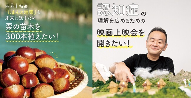 【創立60周年記念】社会貢献クラウドファンディング「フェリシモメリーファンディング」初の2企画同時開催-買い物で貯まるポイントで高知県の地栗の苗木300本の植樹と『認知症世界の歩き方』上映会開催を応援