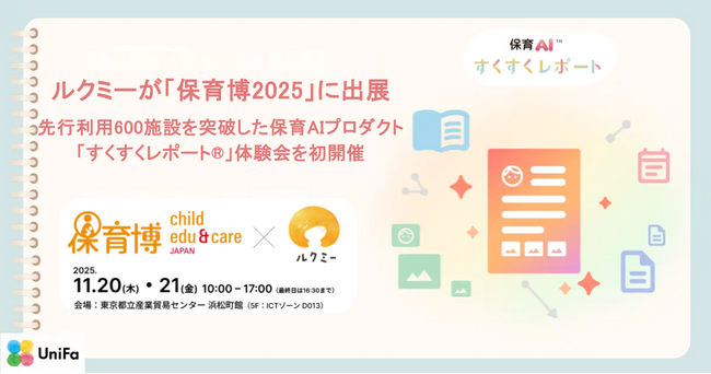 ルクミーの保育AIプロダクト「すくすくレポート(R)」が正式提供を開始、保育博2025に出展