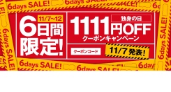 前年比145%成長を記録した恒例キャンペーンがパワーアップして登場　TENGA「独身の日 1,111円引きクーポンキャンペーン」を史上最長6日間開催